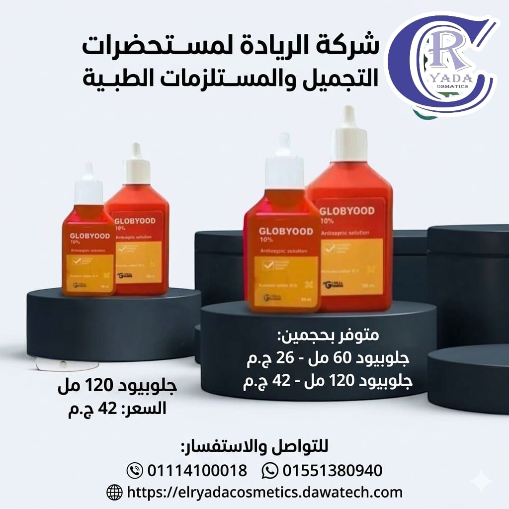 جلوبيود -بديل بيتادين-60 مل 