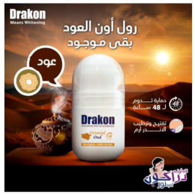 [3533] دراكون رول اون لتفتيح البشرة50 مل برائحة العود العربي (1+1)