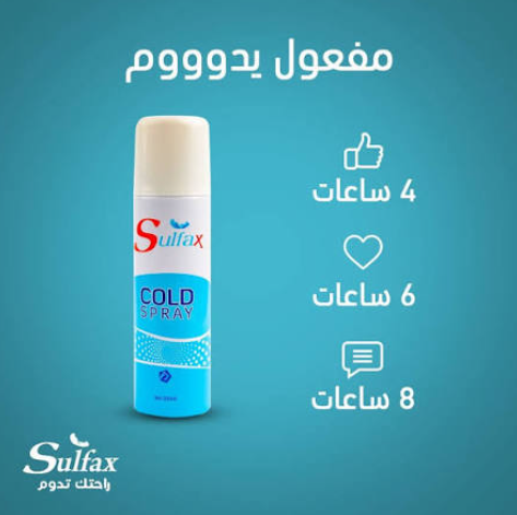 [3848/00305] سولفاكس كولد سبراي 200مل